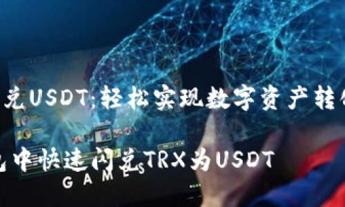 TP钱包TRX闪兑USDT：轻松实现数字资产转化的最佳选择

如何在TP钱包中快速闪兑TRX为USDT