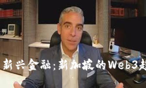  深入探索新兴金融：新加坡的Web3趋势与机遇