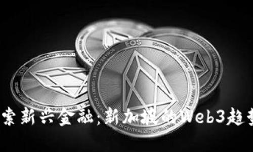  深入探索新兴金融：新加坡的Web3趋势与机遇