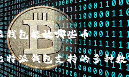 比特派钱包能放哪些币

揭秘比特派钱包支持的多种数字货币