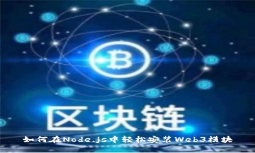 如何在Node.js中轻松安装Web3模块