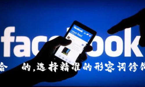 思考一个且适合  的，选择精准的形容词修饰关键词，放进 