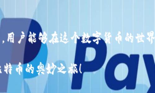 思考一个且的，选择精准的形容词修饰关键词

为了用户能够更容易地找到他们所需的信息，我们可以考虑以下

提升安全性：全面了解比特币钱包地址和密钥的秘密

这是一个非常吸引人的，不仅强调了用户对安全性的关注，还暗示了会深入探讨比特币钱包地址和密钥的相关知识。

关联关键词

在中提及的重要关键词，包括但不限于以下内容：

比特币, 钱包地址, 密钥, 安全性/guanjianci

这样能够确保相关的搜索引擎（）效果，从而吸引到更多的流量。

---

一、什么是比特币钱包地址和密钥？

首先，让我们来了解一些基本概念。比特币是一种去中心化的数字货币，而比特币钱包则是存储这些数字货币的工具。要想了解比特币钱包地址和密钥，我们需要清晰的概念。

比特币钱包地址就像是银行账户的账号，它是一个用来收取和发送比特币的字符串，通常由数字和字母组成。你可以将它视为一个独特的邮寄地址，任何人只需用这个地址就可以向你发送比特币。

而比特币密钥则分为两种：公钥和私钥。公钥类似于银行的开户行的信息，别人可以使用你的公钥向你转账；而私钥就像是你银行账户的密码，只要你拥有它就可以完全控制这个钱包内的比特币。拥有私钥的同时，你也拥有了对应钱包内所有资产的控制权。因此，保护好私钥是非常重要的。

二、比特币钱包地址与密钥的安全性问题

在比特币交易中，安全性显得尤为重要。由于比特币的去中心化特性，交易无法被撤销，一旦你的比特币被转出，几乎不可能找回来。因此，如何保护钱包地址和密钥的安全就变得至关重要。

许多用户在使用比特币时，常常忽视了保护私钥的重要性。使用简单或容易被猜测的密码，或者将私钥存储在不安全的地方，都是造成资产损失的主要原因。一旦私钥泄露，任何人都可以在没有任何限制情况下直接访问对应的钱包，从而盗取你的比特币。

为了增强安全性，建议用户采取以下措施。例如，使用硬件钱包和冷存储来保护你的私钥，确保它们不与互联网连接。此外，开启钱包的双重认证，定期变化密码，尽量避免在不受信的设备上进行比特币交易，这些都是非常有效的安全保护措施。

三、热门比特币钱包推荐

了解了比特币钱包地址和密钥的概念、及其安全性问题后，接下来是如何选择一个好的比特币钱包。市场上有许多种类的钱包，主要分为软件钱包、硬件钱包和在线钱包。

1. **软件钱包**：这类钱包通常是应用程序，可以通过手机或电脑进行下载。例如，Electrum 和 Exodus 等都很受欢迎，且用户界面友好。

2. **硬件钱包**：硬件钱包的安全性普遍高于软件钱包，像 Ledger 和 Trezor 这样的硬件钱包可以离线保存私钥，极大地降低了被黑客攻击的风险。

3. **在线钱包**：这种钱包比较方便，但安全性较低，通常适合进行小额或临时交易。选择知名度高且有良好口碑的在线钱包，例如 Coinbase 等，相对安全。

四、比特币钱包密钥丢失后的应对措施

如果不幸丢失了比特币钱包的私钥，资产就再也无法找回。这对于许多用户来说都是一个沉重的打击。因此，采取适当的备份策略便显得尤为重要。

建议用户定期备份私钥，使用物理形式（如纸质备份或USB闪存驱动器）进行二次存储，并将其存放在安全、干燥的地方，注意防火和防水。如果你身边有信任的人，可以选择将一部分关键的备份信息告知对方，以应对突发情况。

相关问题思考

1. 比特币私钥的生成原理是什么？

比特币的私钥是通过加密算法生成的，通常是利用随机数生成器，在生成时会基于当前的时间戳和系统状态。这个过程非常复杂，因此即使是计算机也很难预测到下一个私钥的值。私钥的随机性保证了每个用户的资产都是唯一和安全的。

值得注意的是，尽管私钥的生成是随机的，但在一些情况下，如使用不安全的软件或工具生成私钥，可能会导致安全隐患。因此，选择知名的钱包软件和硬件是保护私钥安全的前提。

2. 如何恢复丢失的比特币钱包？

对于遭遇私钥丢失的用户来说，恢复比特币钱包通常很难。然而，部分软件钱包提供了助记词功能，这是一组随机生成的单词，可以在设置钱包时得到。如果你在创建钱包时记录下了这些助记词，就可以轻松恢复丢失的资金。

如果没有助记词，可以尝试联系钱包服务商，不过一般情况下不可能找回丢失的私钥。以加密货币的本质特点来看，安全是由用户自行把控的，因此，定期备份和谨慎使用，不论是密钥还是钱包都是至关重要的。

总结

比特币钱包地址和密钥是用户进行比特币交易时必不可少的知识。通过理解它们的基本概念、增强其安全性及选择合适的钱包，用户能够在这个数字货币的世界中更加安心地进行交易。希望这篇文章能帮助你更好地了解比特币，保护你的资产安全！ 

当然，随着技术的进步，未来可能会有更加安全和便利的存储方式出现，让我们保持关注，及时更新我们的知识储备，继续探索比特币的奥妙之旅！