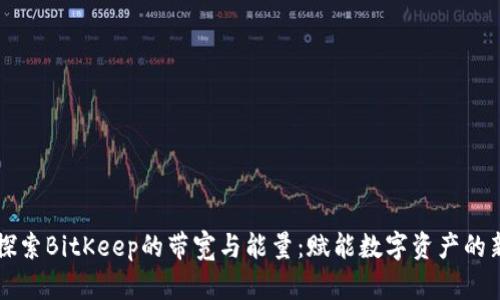 深入探索BitKeep的带宽与能量：赋能数字资产的新纪元