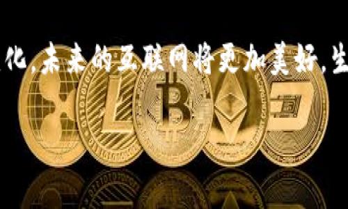 一、Web3：数字未来的蓝图

在过去的十多年里，互联网经历了从Web1.0到Web2.0的重大变迁。如今，随着区块链技术的崛起，Web3这一新概念开始进入我们的视野。简单来说，Web3是一个更加去中心化、透明和安全的互联网，它有望深刻改变我们与数字世界的互动方式。想象一个让用户拥有更多控制权的世界，一个数据在你手中而非巨头公司手中的世界，听起来是不是很美好呢？

二、Web3的魅力所在

Web3不仅仅是技术上的革新，更是一种理念的转变。我们将从几个关键方面来详细探讨Web3的魅力所在。

h41. 去中心化/h4
在Web3的世界里，去中心化是最核心的原则之一。与传统互联网不同，Web3通过区块链技术来分散权利与控制。想象一下，过去你在使用社交媒体时，所有的数据都控制在Facebook或Twitter的服务器上，但在Web3中，你的数据是存储在区块链上的，你可以选择与谁分享，而不再是由平台来决定。这种转变将让用户真正拥有数据的所有权。

h42. 自主性与隐私权/h4
Web3允许用户拥有更大的自主权。想象一下，你可以完全掌控自己的身份，在需要验证身份的时候，自己选择分享哪些信息，而不必泄露过多的私人数据。此外，去中心化还增强了隐私保护，用户的信息不会随意被贩卖或被滥用，为你的数字生活增加了一层保护。

h43. 智能合约的力量/h4
智能合约是Web3的另一项变化，它可以在没有中介的情况下，实现自动执行的合约。这意味着你可以与他人达成的一份协议将会透明且不可篡改，双方都能获得最大的信任保障。这在交易、服务提供等领域，都会引发一场革命。

h44. 经济的重新构建/h4
Web3还引入了新的经济模式。用户不再只是产品的使用者和消费者，许多人可以通过参与平台获取报酬。例如，参与某个去中心化的金融项目，不仅能使用其服务，还能通过持有代币、提供流动性来获得收益。这意味着用户的贡献会被直接认同和奖励，促进了社区的参与感和活跃度。

三、Web3的现状与挑战

尽管Web3的前景令人振奋，但在实际应用中，依旧面临诸多挑战。

h41. 技术门槛/h4
虽然区块链技术在不断发展，但对于普通用户来说，涉及的技术术语和使用过程可能显得复杂，仍有不少学习和适应的过程。如何降低技术门槛，让更多人能够顺畅使用Web3，将是一个重要课题。

h42. 生态的健全/h4
Web3需要一个健全的生态系统来支撑，单靠少数技术公司或开发者是无法实现的。这需要开发者、用户、政策制定者等各方面的共同努力，形成一个良性的循环。

h43. 政策监管/h4
目前多数国家对于区块链及数字货币的监管政策尚不明确，许多项目在合规性上面临挑战。如何在促进创新和保护消费者之间找到平衡点，会是各国政府需要考虑的重要问题。

四、Web3的未来展望

Web3的未来将充满无限可能。不断发展的技术使得我们的生活将更加智能和便捷。比如，未来可以想象一个分布式身份管理系统，让你在网络上无缝切换，而无需记住多个密码。数字权益的意识增强，个人的创造力和自我表达的空间将被极大拓宽。

五、相关问题讨论

h41. Web3会对我们的日常生活产生哪些影响？/h4
Web3的影响将是深远的。从社交、工作到消费，几乎每一个生活场景都有可能发生变革。想象一下，在未来的社交平台上，用户不仅能发布内容，还能通过内容的传播、点赞等行为获得比以往更多的收益。同时，传统的工作模式也会受到影响，更多的项目将会以去中心化的方式进行，合作的灵活性和自由度都会有所提高。这种转变无疑将再一次颠覆我们对工作和社交的认知。

h42. 如何让更多人参与到Web3中？/h4
为了让更多的人参与到Web3中，教育显得尤为重要。需要通过一系列简单易懂的资源和教程，帮助人们了解Web3的基本概念和应用方法。此外，社区的建立与支持也是非常关键的，通过网络社群让用户之间互相学习、交流，将有助于提升大家的参与度。同时，开发者和创造者们也应负责创造易用的工具和应用，让普通用户能轻松上手。

结语

总的来看，Web3是一个承载着希望与挑战的全新领域。它的未来正在被构建，每个人都有机会参与其中，成为这场数字革新的一部分。只要我们共同努力，把握机遇，拥抱变化，未来的互联网将更加美好，生活将更加精彩。

Web3：去中心化的数字未来与隐私保护