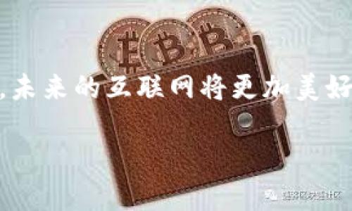 一、Web3：数字未来的蓝图

在过去的十多年里，互联网经历了从Web1.0到Web2.0的重大变迁。如今，随着区块链技术的崛起，Web3这一新概念开始进入我们的视野。简单来说，Web3是一个更加去中心化、透明和安全的互联网，它有望深刻改变我们与数字世界的互动方式。想象一个让用户拥有更多控制权的世界，一个数据在你手中而非巨头公司手中的世界，听起来是不是很美好呢？

二、Web3的魅力所在

Web3不仅仅是技术上的革新，更是一种理念的转变。我们将从几个关键方面来详细探讨Web3的魅力所在。

h41. 去中心化/h4
在Web3的世界里，去中心化是最核心的原则之一。与传统互联网不同，Web3通过区块链技术来分散权利与控制。想象一下，过去你在使用社交媒体时，所有的数据都控制在Facebook或Twitter的服务器上，但在Web3中，你的数据是存储在区块链上的，你可以选择与谁分享，而不再是由平台来决定。这种转变将让用户真正拥有数据的所有权。

h42. 自主性与隐私权/h4
Web3允许用户拥有更大的自主权。想象一下，你可以完全掌控自己的身份，在需要验证身份的时候，自己选择分享哪些信息，而不必泄露过多的私人数据。此外，去中心化还增强了隐私保护，用户的信息不会随意被贩卖或被滥用，为你的数字生活增加了一层保护。

h43. 智能合约的力量/h4
智能合约是Web3的另一项变化，它可以在没有中介的情况下，实现自动执行的合约。这意味着你可以与他人达成的一份协议将会透明且不可篡改，双方都能获得最大的信任保障。这在交易、服务提供等领域，都会引发一场革命。

h44. 经济的重新构建/h4
Web3还引入了新的经济模式。用户不再只是产品的使用者和消费者，许多人可以通过参与平台获取报酬。例如，参与某个去中心化的金融项目，不仅能使用其服务，还能通过持有代币、提供流动性来获得收益。这意味着用户的贡献会被直接认同和奖励，促进了社区的参与感和活跃度。

三、Web3的现状与挑战

尽管Web3的前景令人振奋，但在实际应用中，依旧面临诸多挑战。

h41. 技术门槛/h4
虽然区块链技术在不断发展，但对于普通用户来说，涉及的技术术语和使用过程可能显得复杂，仍有不少学习和适应的过程。如何降低技术门槛，让更多人能够顺畅使用Web3，将是一个重要课题。

h42. 生态的健全/h4
Web3需要一个健全的生态系统来支撑，单靠少数技术公司或开发者是无法实现的。这需要开发者、用户、政策制定者等各方面的共同努力，形成一个良性的循环。

h43. 政策监管/h4
目前多数国家对于区块链及数字货币的监管政策尚不明确，许多项目在合规性上面临挑战。如何在促进创新和保护消费者之间找到平衡点，会是各国政府需要考虑的重要问题。

四、Web3的未来展望

Web3的未来将充满无限可能。不断发展的技术使得我们的生活将更加智能和便捷。比如，未来可以想象一个分布式身份管理系统，让你在网络上无缝切换，而无需记住多个密码。数字权益的意识增强，个人的创造力和自我表达的空间将被极大拓宽。

五、相关问题讨论

h41. Web3会对我们的日常生活产生哪些影响？/h4
Web3的影响将是深远的。从社交、工作到消费，几乎每一个生活场景都有可能发生变革。想象一下，在未来的社交平台上，用户不仅能发布内容，还能通过内容的传播、点赞等行为获得比以往更多的收益。同时，传统的工作模式也会受到影响，更多的项目将会以去中心化的方式进行，合作的灵活性和自由度都会有所提高。这种转变无疑将再一次颠覆我们对工作和社交的认知。

h42. 如何让更多人参与到Web3中？/h4
为了让更多的人参与到Web3中，教育显得尤为重要。需要通过一系列简单易懂的资源和教程，帮助人们了解Web3的基本概念和应用方法。此外，社区的建立与支持也是非常关键的，通过网络社群让用户之间互相学习、交流，将有助于提升大家的参与度。同时，开发者和创造者们也应负责创造易用的工具和应用，让普通用户能轻松上手。

结语

总的来看，Web3是一个承载着希望与挑战的全新领域。它的未来正在被构建，每个人都有机会参与其中，成为这场数字革新的一部分。只要我们共同努力，把握机遇，拥抱变化，未来的互联网将更加美好，生活将更加精彩。

Web3：去中心化的数字未来与隐私保护