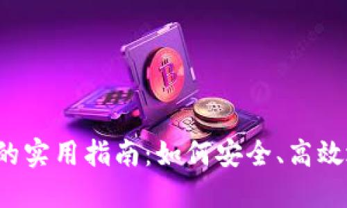 探讨B特派修改权限的实用指南：如何安全、高效地掌控你的应用权限