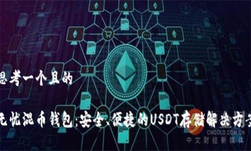 思考一个且的

无忧混币钱包：安全、便捷的USDT存储解决方案