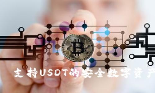 tp钱包——支持USDT的安全数字资产管理利器