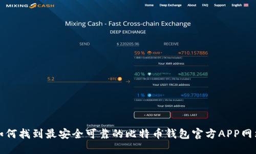 如何找到最安全可靠的比特币钱包官方APP网站