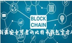 如何找到最安全可靠的比特币钱包官方APP网站