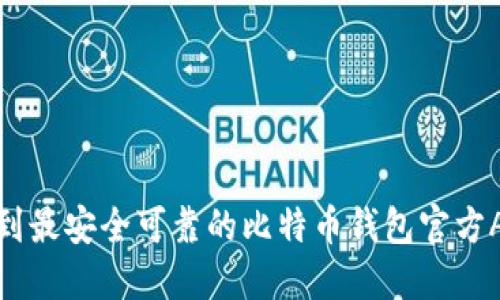 如何找到最安全可靠的比特币钱包官方APP网站