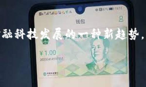 深入探讨B特派与交易所的关系

B特派，这个听起来耳熟能详的名词，正在逐渐成为金融科技领域中的一个热门话题。那么，B特派到底属于交易所吗？我们需要先从基本概念入手，逐步揭开这个问题的面纱。

B特派：金融科技的前沿平台

B特派，作为一种金融服务平台，旨在为用户提供便捷的交易体验和信息获取渠道。从定义上来说，B特派并不是传统意义上的交易所，而是一种提供金融服务的技术平台。它的本质是连接用户与市场，让交易更加高效与便捷。在这里，用户可以参与多种金融产品的买卖，但与传统交易所的运营模式有明显区分。

交易所的定义与特点

在深入理解B特派之前，让我们先来回顾一下什么是交易所。通常来说，交易所是一个集中的市场，买卖双方在此进行交易的场所。交易所有其独特的规则和机制，包括上市流程、交易时间和费用结构等。与B特派相比，交易所更侧重于确保交易的透明性和合规性，为用户提供一个受监管的交易环境。

B特派与交易所的区别

虽然B特派与交易所都在金融市场中占有一席之地，但二者之间存在一些显著的区别。首先，交易所通常是一个正式的机构，受国家和地区金融监管机构的监督；而B特派可能在某些方面更灵活，能够提供创新的服务。其次，在交易所中，交易一般是实时进行的，订单匹配是基于复杂的算法，而B特派可能侧重于为用户提供交易信息和策略，帮助他们做出更明智的投资选择。

为何选择B特派而非传统交易所？

或许你会问，为什么越来越多的用户偏爱使用B特派而非传统交易所呢？这里有几个值得关注的因素。首先，B特派通常提供更为友好的用户界面，使得初学者也能快速上手。此外，B特派还经常推出各种工具和资源，比如市场分析、投资课程和社区讨论，帮助用户更好地理解市场动态。最后，B特派在交易费用上往往更具竞争力，这对于频繁交易的用户无疑是个好消息。

B特派的风险与挑战

然而，B特派并非没有挑战。用户在使用过程中还是需要谨慎。一方面，由于B特派的灵活性，它可能引入一些不确定性和风险，用户需要自身具备一定的金融知识和风险控制能力。另一方面，由于监管的缺失，用户可能面临更高的投资风险。展开想来，尽管B特派为用户提供了便利，但任何投资都需要理性对待。

总结：B特派的定位与前景

总之，B特派不是传统意义上的交易所，而是一种新兴的金融服务平台。它凭借灵活的服务和丰富的资源吸引了大量用户，在现代金融市场中占据了一席之地。然而，用户在享受便利的同时，也要提高警惕，理智决策。未来，B特派将如何发展，值得我们持续关注。

相关常见问题

h4问题一：B特派和交易所之间的安全性如何比较？/h4

安全性是每一个投资者都非常关心的问题。在比较B特派与传统交易所的安全性时，我们需要考虑多个方面。首先，传统交易所通常会受到严格的监管，这使得交易过程相对安全。交易所必须遵循相应的法律法规，以确保用户的资金安全。而B特派作为一种新兴的平台，其安全性可能因缺乏监管而受到质疑。用户在使用B特派时，应仔细查看其安全措施、用户评价和行业声誉。

h4问题二：怎样选择适合自己的B特派平台？/h4

当谈到选择B特派平台时，用户需考虑几个关键因素。首先，查看平台的用户反馈和口碑非常重要。平台的信誉直接影响到用户的交易体验和资金安全。其次，评估平台提供的交易品种与费用结构也是不可忽视的环节。选择一个费用合理、交易品种丰富的平台，能帮助用户在投资中获得更大收益。此外，了解平台的客户服务以及教育资源也同样重要，特别是对初学者而言，他们可能需要更多的指导和支持。

结尾的思考

在当今天然变化的金融环境中，B特派及类似平台架起了用户与市场之间的新桥梁，为更多人的投资之路提供了更为通畅的选择。虽然B特派不是传统意义上的交易所，但它的崛起标志着金融科技发展的一种新趋势。那么，未来的金融交易将会如何演变？我们期待着更多的创新与变化。

深入探讨B特派与交易所的关系：了解新兴平台的崛起