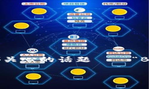 关于B特派加速的时间因素

在我们生活中，很多人都会对不同的服务和产品产生好奇，尤其是涉及到速度和效率的事情。今天，我们就来聊聊一个大家可能都关心的话题——“B特派加速要多长时间？”。无论是工作中需要更高效的工具，还是生活中希望获得更快的服务，时间都是我们最为关注的因素之一。

###  B特派加速的时间安排与注意事项 