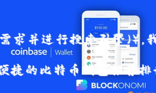 思考一个且的

为了满足用户的需求并进行搜索引擎（），我们可以设计以下

2023年最安全、便捷的比特币钱包推荐排行榜