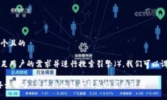 思考一个且的为了满足用户的需求并进行搜索引