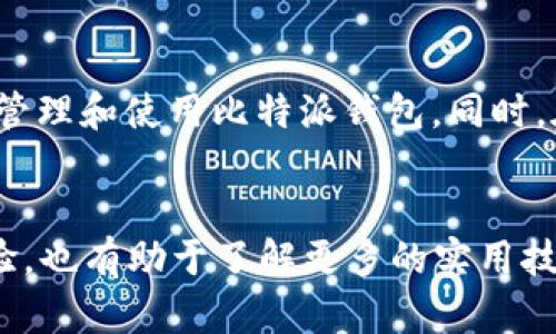   比特派钱包金额消失？深度解析及解决方案 / 

 guanjianci 比特派钱包, 钱包金额, 解决方案, 数字货币 /guanjianci 

引言
在数字货币蓬勃发展的今天，越来越多的人开始使用各种电子钱包来管理他们的虚拟资产。比特派钱包作为一种流行的选择，受到了许多用户的欢迎。然而，有些用户却在使用过程中遇到了许多疑惑，比如“比特派钱包看不到金额了”，这到底是怎么回事？今天，我们就来详细解剖这一问题，帮助大家找出原因并找到解决方案。

比特派钱包的工作原理
首先，我们需要了解比特派钱包的基本工作原理。比特派钱包是一款加密货币钱包，主要用于存储、管理和交易各种类型的数字货币。钱包内的每一个资产都有其独一无二的地址，用户可以通过私钥来访问和管理这些资产。通常情况下，钱包内的金额会根据区块链上交易的状态实时更新，但有时候因为多种原因，用户可能会发现自己钱包里的金额无法显示。

造成金额看不见的常见原因
那么，导致比特派钱包看不到金额的原因究竟是什么呢？这里列出一些常见的因素：

h41. 网络连接问题/h4
有时候，网络连接不稳定可能会导致钱包无法加载最新的资产信息。如果你在打开钱包时网络信号较弱，或者出现了连接错误，那么钱包中的金额就可能无法显示。

h42. 钱包同步问题/h4
比特派钱包需要与区块链进行同步，才能显示账户的实际余额。如果同步出现问题，比如长时间没有更新数据，也可能导致金额不显示。

h43. 软件故障/h4
任何软件都有可能存在bug，比特派钱包也不例外。如果钱包的应用程序出现故障，可能会导致显示异常。更新软件版本通常能够解决这些问题。

h44. 资产未到账/h4
如果你进行了新的交易，但在钱包里却没有看到预期的金额，这也可能是因为交易尚未确认。区块链的确认时间会受到网络繁忙程度的影响，如果交易还在等待确认，金额也不会显示。

h45. 账户设置问题/h4
最后，某些账户设置也可能会使资产显示不正常。确保你没有在钱包中误操作，或者隐藏了一部分资产。

解决方案
了解完了可能的原因后，我们该如何解决这些问题呢？接下来，我们提供一些实用的解决方案：

h41. 检查网络连接/h4
首先，确保你的设备连接到互联网。试着使用不同的网络，比如从Wi-Fi切换到移动数据，看看是否能够解决问题。

h42. 手动更新钱包/h4
一些钱包应用程序提供手动更新的选项。如果你发现资产未显示，可以尝试刷新钱包界面，或者退出后重新登录。

h43. 更新应用程序/h4
检查比特派钱包是否有可用的更新版本。如果有，及时更新到最新版本，这样可以修复可能存在的bug。

h44. 确认交易状态/h4
前往区块链浏览器，输入你的钱包地址，查看最近的交易记录，确认交易是否已经完成。如果交易处于待处理状态，耐心等待确认。

h45. 联系客服/h4
如果以上方法都未能解决问题，可以尝试联系比特派钱包的客服团队。他们可以为你提供进一步的指导和帮助。

问题探讨

h41. 如何保护比特派钱包的安全性？/h4
在使用任何数字货币钱包时，安全性是每个用户必须优先考虑的问题。比特派钱包的安全性主要取决于以下几个方面：

h5私钥管理/h5
首先，用户需要妥善保管自己的私钥。私钥是访问钱包的唯一凭证，一旦泄露，钱包内的资产将可能被盗取。推荐使用安全的存储方式，比如纸质备份或者硬件钱包。

h5启用双重验证/h5
其次，很多钱包都提供双重验证功能，增强账户安全性。启用后，在进行每一笔交易时都需要输入额外的验证码，增加了安全层级。

h5定期更新软件/h5
及时更新你的钱包软件，以确保你拥有最新的安全补丁，防止潜在的安全漏洞被利用。

h5警惕钓鱼攻击/h5
此外，要特别警惕网络上的钓鱼攻击，确保你访问的是官方网站，并且不要随意点击不明链接。保持警惕，安全友好的浏览习惯非常重要。

h42. 比特派钱包与其他钱包的对比，哪个更好？/h4
对于不同的用户，适合的数字货币钱包可能存在差异。接下来，我们将比特派钱包与市面上其他几款主流钱包进行对比，帮助用户找到最适合自己的选择。

h5功能丰富性/h5
比特派钱包以其多功能性而著称，支持多种类型的资产管理，包括主流的比特币、以太坊等。而像某些专注于单一币种的钱包，虽然在特定币种上可能更加专业，但在功能扩展性上并不如比特派钱包。

h5用户体验/h5
用户体验方面，比特派钱包的界面友好，操作简单，适合新手用户。而一些技术性较强的钱包则可能需要用户具备一定的区块链知识，使用门槛相对较高。

h5安全性对比/h5
从安全性来看，各个钱包在安全策略和防护机制上各有千秋。比特派钱包采用较为严格的安全措施，但市场上也存在一些高安全性钱包，比如硬件钱包，它们通常被认为是最安全的选择，但携带不方便，适合长时间储存资产的用户。

h5社区支持/h5
最后，社区支持也是选择数字货币钱包时需要考虑的因素。比特派钱包拥有较大的用户群体和活跃的社区，用户可以方便地获得使用协助和技术支持，而一些小众钱包则可能缺乏足够的用户反馈和支持。

总结
总的来说，“比特派钱包看不到金额了”这一问题并不少见，通常是由网络问题、同步延迟、软件故障等多种原因造成的。掌握了以上常见的问题及解决方案，可以帮助用户更好地管理和使用比特派钱包。同时，在数字货币的世界里，安全永远是第一位的，用户应当时刻保持警惕，保护好自己的数字资产。希望本文能够帮助大家解答疑惑，顺利使用比特派钱包，享受数字货币带来的便利。

后续建议
在解决了比特派钱包金额看不见的问题后，建议用户定期关注钱包更新以及数字货币市场动态，保持良好的投资习惯和风险控制意识。此外，参与社区讨论，与其他用户交流经验，也有助于了解更多的实用技巧和信息，提升自身在数字货币领域的认知和操作能力。