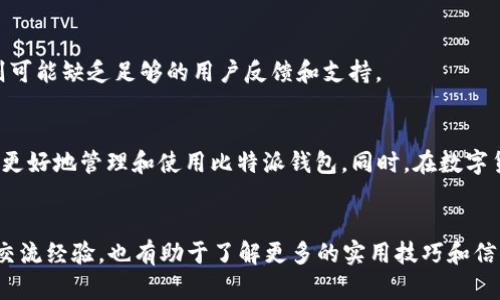   比特派钱包金额消失？深度解析及解决方案 / 

 guanjianci 比特派钱包, 钱包金额, 解决方案, 数字货币 /guanjianci 

引言
在数字货币蓬勃发展的今天，越来越多的人开始使用各种电子钱包来管理他们的虚拟资产。比特派钱包作为一种流行的选择，受到了许多用户的欢迎。然而，有些用户却在使用过程中遇到了许多疑惑，比如“比特派钱包看不到金额了”，这到底是怎么回事？今天，我们就来详细解剖这一问题，帮助大家找出原因并找到解决方案。

比特派钱包的工作原理
首先，我们需要了解比特派钱包的基本工作原理。比特派钱包是一款加密货币钱包，主要用于存储、管理和交易各种类型的数字货币。钱包内的每一个资产都有其独一无二的地址，用户可以通过私钥来访问和管理这些资产。通常情况下，钱包内的金额会根据区块链上交易的状态实时更新，但有时候因为多种原因，用户可能会发现自己钱包里的金额无法显示。

造成金额看不见的常见原因
那么，导致比特派钱包看不到金额的原因究竟是什么呢？这里列出一些常见的因素：

h41. 网络连接问题/h4
有时候，网络连接不稳定可能会导致钱包无法加载最新的资产信息。如果你在打开钱包时网络信号较弱，或者出现了连接错误，那么钱包中的金额就可能无法显示。

h42. 钱包同步问题/h4
比特派钱包需要与区块链进行同步，才能显示账户的实际余额。如果同步出现问题，比如长时间没有更新数据，也可能导致金额不显示。

h43. 软件故障/h4
任何软件都有可能存在bug，比特派钱包也不例外。如果钱包的应用程序出现故障，可能会导致显示异常。更新软件版本通常能够解决这些问题。

h44. 资产未到账/h4
如果你进行了新的交易，但在钱包里却没有看到预期的金额，这也可能是因为交易尚未确认。区块链的确认时间会受到网络繁忙程度的影响，如果交易还在等待确认，金额也不会显示。

h45. 账户设置问题/h4
最后，某些账户设置也可能会使资产显示不正常。确保你没有在钱包中误操作，或者隐藏了一部分资产。

解决方案
了解完了可能的原因后，我们该如何解决这些问题呢？接下来，我们提供一些实用的解决方案：

h41. 检查网络连接/h4
首先，确保你的设备连接到互联网。试着使用不同的网络，比如从Wi-Fi切换到移动数据，看看是否能够解决问题。

h42. 手动更新钱包/h4
一些钱包应用程序提供手动更新的选项。如果你发现资产未显示，可以尝试刷新钱包界面，或者退出后重新登录。

h43. 更新应用程序/h4
检查比特派钱包是否有可用的更新版本。如果有，及时更新到最新版本，这样可以修复可能存在的bug。

h44. 确认交易状态/h4
前往区块链浏览器，输入你的钱包地址，查看最近的交易记录，确认交易是否已经完成。如果交易处于待处理状态，耐心等待确认。

h45. 联系客服/h4
如果以上方法都未能解决问题，可以尝试联系比特派钱包的客服团队。他们可以为你提供进一步的指导和帮助。

问题探讨

h41. 如何保护比特派钱包的安全性？/h4
在使用任何数字货币钱包时，安全性是每个用户必须优先考虑的问题。比特派钱包的安全性主要取决于以下几个方面：

h5私钥管理/h5
首先，用户需要妥善保管自己的私钥。私钥是访问钱包的唯一凭证，一旦泄露，钱包内的资产将可能被盗取。推荐使用安全的存储方式，比如纸质备份或者硬件钱包。

h5启用双重验证/h5
其次，很多钱包都提供双重验证功能，增强账户安全性。启用后，在进行每一笔交易时都需要输入额外的验证码，增加了安全层级。

h5定期更新软件/h5
及时更新你的钱包软件，以确保你拥有最新的安全补丁，防止潜在的安全漏洞被利用。

h5警惕钓鱼攻击/h5
此外，要特别警惕网络上的钓鱼攻击，确保你访问的是官方网站，并且不要随意点击不明链接。保持警惕，安全友好的浏览习惯非常重要。

h42. 比特派钱包与其他钱包的对比，哪个更好？/h4
对于不同的用户，适合的数字货币钱包可能存在差异。接下来，我们将比特派钱包与市面上其他几款主流钱包进行对比，帮助用户找到最适合自己的选择。

h5功能丰富性/h5
比特派钱包以其多功能性而著称，支持多种类型的资产管理，包括主流的比特币、以太坊等。而像某些专注于单一币种的钱包，虽然在特定币种上可能更加专业，但在功能扩展性上并不如比特派钱包。

h5用户体验/h5
用户体验方面，比特派钱包的界面友好，操作简单，适合新手用户。而一些技术性较强的钱包则可能需要用户具备一定的区块链知识，使用门槛相对较高。

h5安全性对比/h5
从安全性来看，各个钱包在安全策略和防护机制上各有千秋。比特派钱包采用较为严格的安全措施，但市场上也存在一些高安全性钱包，比如硬件钱包，它们通常被认为是最安全的选择，但携带不方便，适合长时间储存资产的用户。

h5社区支持/h5
最后，社区支持也是选择数字货币钱包时需要考虑的因素。比特派钱包拥有较大的用户群体和活跃的社区，用户可以方便地获得使用协助和技术支持，而一些小众钱包则可能缺乏足够的用户反馈和支持。

总结
总的来说，“比特派钱包看不到金额了”这一问题并不少见，通常是由网络问题、同步延迟、软件故障等多种原因造成的。掌握了以上常见的问题及解决方案，可以帮助用户更好地管理和使用比特派钱包。同时，在数字货币的世界里，安全永远是第一位的，用户应当时刻保持警惕，保护好自己的数字资产。希望本文能够帮助大家解答疑惑，顺利使用比特派钱包，享受数字货币带来的便利。

后续建议
在解决了比特派钱包金额看不见的问题后，建议用户定期关注钱包更新以及数字货币市场动态，保持良好的投资习惯和风险控制意识。此外，参与社区讨论，与其他用户交流经验，也有助于了解更多的实用技巧和信息，提升自身在数字货币领域的认知和操作能力。