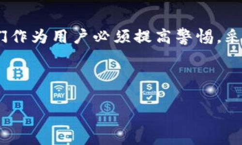 注意：下面的内容仅供一般信息参考，并不构成法律建议。在面对具体法律问题时，请咨询专业法律人士。

盗取比特币钱包：法律的视角

随着加密货币的迅速发展，比特币已经成为全球最受欢迎的数字货币之一。虽然比特币的去中心化特性为用户提供了隐私保护，但这也导致了许多人利用这一点进行犯罪活动，特别是在盗取比特币钱包方面。那么，盗比特币钱包究竟算不算犯法呢？在探讨这个问题之前，我们有必要先了解相关的法律背景。

什么是比特币钱包？

比特币钱包是一种存储比特币的数字工具，实际上它存储的是用户的私钥，这些私钥可以对比特币进行交易。比特币钱包可以是软件、硬件，甚至是纸质形式。无论是用来日常交易，还是安全存储，比特币钱包都是用户管理数字资产的关键部分。

盗取比特币钱包的定义

盗取比特币钱包，即以不法手段获取他人比特币钱包的私钥或访问权限，通常涉及网络攻击、社交工程等手段。这种行为不仅损害了个人财产，同时也侵犯了用户的隐私权和财产权。在许多国家，盗窃行为无论是发生在实体物品上还是数字资产上，都受到法律的制裁。

盗比特币钱包的法律后果

那么，盗取比特币钱包是否就一定罚？这是一个复杂的问题，主要依赖于所在国家和地区的法律。例如，在许多国家，如美国、加拿大和中国，盗窃和欺诈是受法律严格禁止的。具体来说，以下是相关的一些法律后果：

1. **刑事责任**：在许多国家，盗取比特币被视为犯罪行为，可能面临监禁、罚款等刑事惩罚。如果罪行情节严重，例如涉及大规模盗窃或洗钱，处罚可能更加严厉。

2. **民事责任**：除了刑事责任，盗窃受害者还可以通过民事诉讼追索损失，要求赔偿。这通常涉及复杂的法律程序，需要专业的法律帮助。

各国如何看待比特币盗窃？

各国对待比特币盗窃的态度略有不同。例如：
1. **美国**：美国的法律系统相对完善，针对网络犯罪的法律条款较为明确。根据联邦法律，盗取比特币可构成联邦罪，涉及的金额较大时，判罚会非常重。

2. **中国**：虽然中国对加密货币的监管相对严格，但盗窃行为依然会被追究。根据现行法律，盗用他人财产的行为均会受到惩罚。

3. **欧盟**：在许多欧盟国家，加密货币被视为财产，盗窃行为可以依法起诉。法律对这种行为的打击力度不容忽视。

提升比特币钱包安全性的建议

无论法律如何规定，作为用户，我们也应该提高自己的防范意识，减少被盗风险。以下是一些提升比特币钱包安全性的建议：
1. **选择安全钱包**：市场上有许多不同类型的钱包，一定要选择拥有良好口碑和安全性的钱包产品。尽量选择硬件钱包，它们因为离线存储而相对安全。

2. **定期备份**：定期备份钱包信息，确保在遭遇意外后可以找回资产。

3. **使用强密码**：创建一个复杂且独特的密码，并定期更换。不要在多个地方使用相同的密码，这样可以降低风险。

4. **双重身份验证**：开启双重身份验证功能，即使黑客获取了密码，仍需额外的确认步骤，增加盗取的难度。

针对盗比特币钱包的常见问题

1. **我如何知道我的比特币钱包是否被盗？**

如果发现比特币钱包的余额突然减少，或您的钱包地址在网络上被其他人使用，这些都是钱包可能被盗的迹象。此外，您也可以通过区块链浏览器检查您的地址，看看是否有可疑交易。如果发现问题，立即采取措施，如更改密码等。

2. **如果我被盗了，能否追回我的比特币？**

追回被盗比特币是极具挑战性的，尤其是因为比特币的去中心化以及匿名性。如果您可以确定侵入者的身份，您可以尝试通过法律途径起诉。但在实践中，由于比特币的性质，这往往是个困难的过程。大部分情况下，建议您报告给当地警方，并寻求专业法律帮助。

总结

总之，盗取比特币钱包无疑是违法的行为。然而，由于比特币的独特性和加密货币行业的复杂性，对这一行为的追责可能并不容易。因此，我们作为用户必须提高警惕，采取有效措施保护自己的数字资产，确保安全。同时，也应该关注法律法规的发展，增强自身的法律意识。

最后，记住：预防胜于治疗，安全使用比特币钱包将是保护您资产的最佳策略。

盗取比特币钱包犯法吗？保护您的数字资产安全技巧