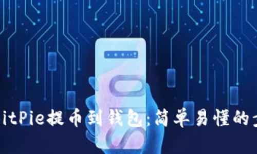 如何将BitPie提币到钱包：简单易懂的步骤指南