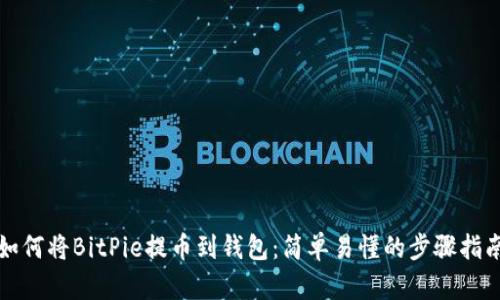 如何将BitPie提币到钱包：简单易懂的步骤指南