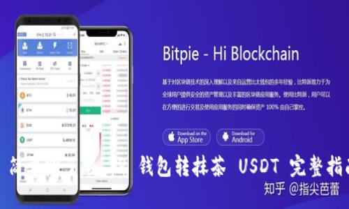 : 简单明了的 TP 钱包转抹茶 USDT 完整指南