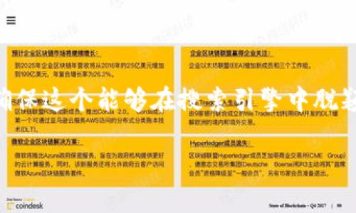 思考和关键词

在撰写关于“USDT冷钱包”的内容时，我们不仅需要一个吸引人的，还需要确保这个能够在搜索引擎中脱颖而出，从而吸引更多的点击量和阅读。以下是我为您挑选的和相关关键词。

如何安全管理USDT冷钱包：保护数字资产的重要策略