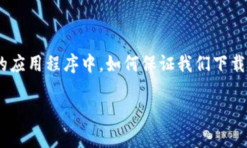 安卓手机怎样下载正版B特派

在这个数字化快速发展的时代，越来越多的人选择使用手机来满足他们的各种需求，而下载应用程序则是其中比较重要的一项。然而，在众多的应用程序中，如何保证我们下载的应用是正版的，这是一个亟待解决的问题。本文将详细介绍安卓手机用户如何下载正版B特派，并提出一些相关问题以帮助大家更好地理解。

安卓手机下载正版B特派的简单指南