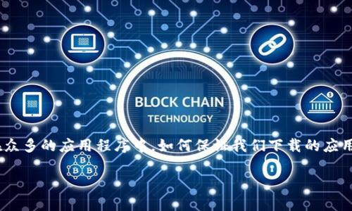 安卓手机怎样下载正版B特派

在这个数字化快速发展的时代，越来越多的人选择使用手机来满足他们的各种需求，而下载应用程序则是其中比较重要的一项。然而，在众多的应用程序中，如何保证我们下载的应用是正版的，这是一个亟待解决的问题。本文将详细介绍安卓手机用户如何下载正版B特派，并提出一些相关问题以帮助大家更好地理解。

安卓手机下载正版B特派的简单指南