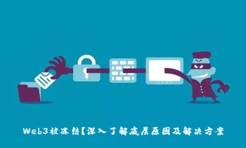 Web3被冻结？深入了解底层原因及解决方案