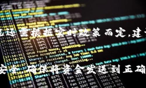 轻松上手：如何通过微信为Bitpie钱包充值

Bitpie钱包, 微信充值, 加密货币, 移动支付/guanjianci

引言
随着数字货币的日益普及，越来越多的人开始关注Bitpie钱包。作为一款支持多种加密货币的多功能钱包，Bitpie钱包不仅提供了安全存储资产的解决方案，还允许用户通过多种方式进行充值。今天，我们将深入探讨如何利用微信为Bitpie钱包进行充值。无论你是比特币的忠实粉丝，还是希望体验区块链技术的新用户，这篇指南都会帮助你顺利完成操作。

Bitpie钱包简介
Bitpie钱包是一款专注于安全和便捷性的数字货币钱包，支持比特币、以太坊等多种主流加密货币。它具备冷钱包储存、快捷交易等多种功能，用户可以轻松管理自己的数字资源。此外，Bitpie钱包的用户界面友好，上手简单，使得即使是新手也能快速熟悉操作。而且，它允许通过多种支付方式进行充值，其中就包括了使用微信进行充值，这让许多习惯使用微信的用户倍感方便。

使用微信充值前的准备
在开始充值之前，有几个准备工作需要确保妥当。首先，你需要确认以下几点：
ul
    li注册并完成验证：你需要有一个有效的Bitpie钱包账号，并进行身份验证。这是为了确保安全性，避免欺诈行为。/li
    li下载并登录微信：确保你的手机上安装了最新版本的微信，并登录你的微信账户。/li
    li资金准备：在你的微信钱包中，确保有足够的资金用于充值。/li
/ul

通过微信充值的步骤
现在，让我们开始详细介绍如何通过微信为Bitpie钱包充值。这一过程大致可以分为几个步骤：

h4步骤一：打开Bitpie钱包/h4
首先，打开你的Bitpie钱包应用。确保你已经登录到自己的账户。在主界面上，找到“充值”选项，通常这个选项会在 首页或者“资产管理”中。

h4步骤二：选择充值方式/h4
在充值界面上，你会看到多种充值方式。选择“通过微信充值”。点击后，系统会生成一个充值二维码。

h4步骤三：打开微信扫码/h4
切换到你的微信应用，选择“扫一扫”功能。然后，对准Bitpie钱包生成的二维码进行扫描。这一步很关键，二维码中包含了你的充值信息。

h4步骤四：确认支付/h4
扫描二维码后，微信会自动跳转到确认支付界面。你可以查看交易金额，并确认收款方是Bitpie钱包。确认无误后，输入支付密码进行支付。

h4步骤五：完成充值/h4
支付完成后，返回Bitpie钱包，通常在几分钟内，系统会自动更新你的账户余额。若长时间未更新，可以点击“刷新”以手动更新余额。

常见问题解答
尽管操作步骤比较简单，但用户在使用微信充值时可能会遇到一些问题。以下是两个常见问题及其解答：

h4问题一：充值失败，是什么原因？/h4
如果在充值过程中遇到失败，可能是由于多种原因造成的：
ul
    li网络问题：确保你的网络连接正常，网络不稳定可能导致支付失败。/li
    li余额不足：确认你的微信钱包中是否有足够的余额进行充值。/li
    li二维码失效：如果你长时间未扫码，生成的二维码可能会失效，尝试重新生成新的二维码。/li
    li账户问题：查看自己的Bitpie钱包是否存在账户异常，比如未完成的身份验证等。/li
/ul
如果以上都确认无误，而充值依然失败，建议直接联系Bitpie的客服进行进一步的帮助。

h4问题二：通过微信充值，有手续费吗？/h4
在使用微信充值Bitpie钱包时，可能会涉及到账户收取的手续费，这是由支付平台（即微信）或Bitpie钱包设定的。一般来说，微信支付在金额不大的情况下，手续费会相对较低或免除，但具体情况还需根据实时政策而定。建议在充值前查看Bitpie官网或官方客服了解最新的费用政策，避免不必要的损失。

总结
通过微信为Bitpie钱包充值是一种便捷的方式，特别适合于喜欢使用移动支付的用户。在掌握了上述步骤之后，你就可以轻松进行充值，让你的数字货币之旅更加顺畅。然而，充值时一定要注意安全，确保将资金发送到正确的地址，谨防诈骗。在享受数字货币带来的便捷和乐趣的同时，也要保持警惕，做到安全充值。希望这篇文章可以帮助你更好地使用Bitpie钱包，也为您的加密货币投资之旅提供一些信心和指导！