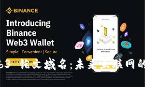 解密 Web3 铭文域名：未来互联网的关键资产