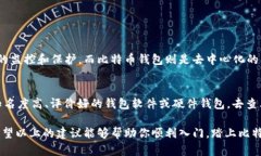 tiaoti如何轻松构建一个安全实用的比特币钱包/