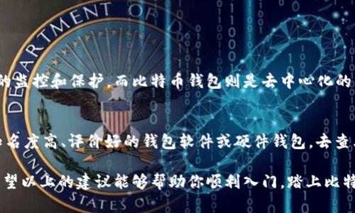 tiaoti如何轻松构建一个安全实用的比特币钱包/tiaoti

比特币钱包, 比特币, 钱包构建, 安全性/guanjianci

一、引言：为何构建比特币钱包至关重要
在数字货币快速发展的今天，比特币作为其中的佼佼者，受到了越来越多人的关注。许多人开始深入了解并尝试投资比特币，但是，要真正享受这项技术带来的好处，了解如何构建一个比特币钱包是必不可少的环节。比特币钱包不仅仅是存储资产的工具，更是你与数字货币世界通行的“钥匙”。

二、比特币钱包的基本概念
在我们开始谈论如何构建比特币钱包之前，首先要明白比特币钱包的基本概念。比特币钱包是一种用于存储、接收和发送比特币的工具。它包含公钥和私钥，公钥相当于你的银行账号，其他用户可以通过它向你转账；而私钥则是你管理这些比特币的密码，只有你可用。

三、选择合适的钱包类型
构建比特币钱包的第一步就是选择你想要的钱包类型。常见的钱包类型主要有以下几种：

ul
  listrong软件钱包：/strong通过应用程序在计算机或移动设备上运行，便于日常使用，但也存在被黑客攻击的风险。/li
  listrong硬件钱包：/strong这种钱包是物理设备，安全性高，适合存放大额比特币，但使用上相对不够灵活。/li
  listrong纸钱包：/strong把公钥和私钥打印在纸质文档上，这种方式不联网，硬件损坏的几率几乎为零，但存放不当也会面临丢失风险。/li
  listrong在线钱包：/strong通过网络平台提供的服务，你可以方便地访问钱包，但需要信任第三方服务商。/li
/ul

选择合适的钱包类型取决于你自己的需求和使用习惯。例如，如果你是频繁交易的用户，软件钱包会更方便；如果你是长期投资者，硬件钱包则会更加安全。

四、下载或安装钱包软件
一旦确定好钱包类型，接下来就是实际下载或安装相关软件。对于软件钱包，一般可以在官方网站下载应用程序，务必要确保你下载的是官方的版本，以防止下载到恶意软件。而硬件钱包则需要购买实体设备，通常由知名厂商如Ledger或Trezor提供，选择时也要仔细确认其安全性与口碑。

五、创建钱包及备份
安装好钱包软件后，打开应用程序，你会看到创建新钱包的选项。根据提示，设定你的钱包名和密码。在这个过程中，一定要记住保留备份。钱包通常会给你一个种子词（Seed Phrase），需要将其妥善保存，这个词组是恢复你钱包的唯一凭证，不可丢失。

六、了解和管理你的私钥
私钥是你控制比特币的关键，失去它就意味着失去你的资产。确保私钥的安全性至关重要，绝不要在互联网或任何不安全的地方存储你的私钥。同时，确保你选用强密码来保护你的钱包，提高安全性。

七、进行首次充值与交易
有了钱包之后，你可以进行首次充值了！你可以通过从交易所购买比特币、其他用户转账或是参与挖矿等方式获取比特币。每当你接收或发送比特币时，记得核对交易信息，确保无误后再确认交易。

八、定期更新与维护
构建钱包并不代表任务的结束。为了保持钱包的安全性，定期更新你的钱包软件非常重要。软体开发人员会不定期发布更新，修复漏洞和提升安全性能。此外，定期检查钱包的安全设置，确保一切正常运作。

九、防范黑客与恶意攻击
随着比特币的流行，黑客攻击的事件越来越多。为了保护你的比特币安全，建议设置多重认证（2FA），提高账户的安全性。不随意点击陌生链接，不轻信网络上的求助信息，保持警惕是非常必要的。

十、总结与展望
现在你已经掌握了构建比特币钱包的基本步骤。牢记做好备份，妥善保管私钥，定期更新钱包是确保资产安全的重要保障。未来，比特币及其他数字资产的使用会越来越普及，希望你能在这个领域不断学习与成长。

相关问题讨论

问题一：比特币钱包与传统银行账户有什么不同？
比特币钱包与传统银行账户有很多显著的不同之处。传统的银行账户是由中央银行或金融机构管理的，用户的资金受到这些机构的监控和保护。而比特币钱包则是去中心化的，用户完全掌控自己的资金，不依赖于任何机构。虽然这让用户拥有更高的自由度，但也带来了安全责任，更需要用户自行妥善管理。

问题二：如何选择安全性最高的比特币钱包？
选择安全性高的比特币钱包时，可以参考以下几个要点：首先，看钱包是否支持多重签名、双因素身份验证等安全功能。其次，选择知名度高、评价好的钱包软件或硬件钱包，去查看其他用户的反馈与评分。最后，检查钱包是否定期更新，以确保它们在技术上保持竞争力并修复可能的安全漏洞。

在这个数字货币迅速发展的时代，学习构建比特币钱包不仅能帮助你管理自己的资产，更为你打开了通向新型金融领域的大门。希望以上的建议能够帮助你顺利入门，踏上比特币之旅！