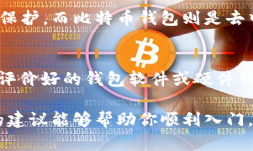 tiaoti如何轻松构建一个安全实用的比特币钱包/tiaoti

比特币钱包, 比特币, 钱包构建, 安全性/guanjianci

一、引言：为何构建比特币钱包至关重要
在数字货币快速发展的今天，比特币作为其中的佼佼者，受到了越来越多人的关注。许多人开始深入了解并尝试投资比特币，但是，要真正享受这项技术带来的好处，了解如何构建一个比特币钱包是必不可少的环节。比特币钱包不仅仅是存储资产的工具，更是你与数字货币世界通行的“钥匙”。

二、比特币钱包的基本概念
在我们开始谈论如何构建比特币钱包之前，首先要明白比特币钱包的基本概念。比特币钱包是一种用于存储、接收和发送比特币的工具。它包含公钥和私钥，公钥相当于你的银行账号，其他用户可以通过它向你转账；而私钥则是你管理这些比特币的密码，只有你可用。

三、选择合适的钱包类型
构建比特币钱包的第一步就是选择你想要的钱包类型。常见的钱包类型主要有以下几种：

ul
  listrong软件钱包：/strong通过应用程序在计算机或移动设备上运行，便于日常使用，但也存在被黑客攻击的风险。/li
  listrong硬件钱包：/strong这种钱包是物理设备，安全性高，适合存放大额比特币，但使用上相对不够灵活。/li
  listrong纸钱包：/strong把公钥和私钥打印在纸质文档上，这种方式不联网，硬件损坏的几率几乎为零，但存放不当也会面临丢失风险。/li
  listrong在线钱包：/strong通过网络平台提供的服务，你可以方便地访问钱包，但需要信任第三方服务商。/li
/ul

选择合适的钱包类型取决于你自己的需求和使用习惯。例如，如果你是频繁交易的用户，软件钱包会更方便；如果你是长期投资者，硬件钱包则会更加安全。

四、下载或安装钱包软件
一旦确定好钱包类型，接下来就是实际下载或安装相关软件。对于软件钱包，一般可以在官方网站下载应用程序，务必要确保你下载的是官方的版本，以防止下载到恶意软件。而硬件钱包则需要购买实体设备，通常由知名厂商如Ledger或Trezor提供，选择时也要仔细确认其安全性与口碑。

五、创建钱包及备份
安装好钱包软件后，打开应用程序，你会看到创建新钱包的选项。根据提示，设定你的钱包名和密码。在这个过程中，一定要记住保留备份。钱包通常会给你一个种子词（Seed Phrase），需要将其妥善保存，这个词组是恢复你钱包的唯一凭证，不可丢失。

六、了解和管理你的私钥
私钥是你控制比特币的关键，失去它就意味着失去你的资产。确保私钥的安全性至关重要，绝不要在互联网或任何不安全的地方存储你的私钥。同时，确保你选用强密码来保护你的钱包，提高安全性。

七、进行首次充值与交易
有了钱包之后，你可以进行首次充值了！你可以通过从交易所购买比特币、其他用户转账或是参与挖矿等方式获取比特币。每当你接收或发送比特币时，记得核对交易信息，确保无误后再确认交易。

八、定期更新与维护
构建钱包并不代表任务的结束。为了保持钱包的安全性，定期更新你的钱包软件非常重要。软体开发人员会不定期发布更新，修复漏洞和提升安全性能。此外，定期检查钱包的安全设置，确保一切正常运作。

九、防范黑客与恶意攻击
随着比特币的流行，黑客攻击的事件越来越多。为了保护你的比特币安全，建议设置多重认证（2FA），提高账户的安全性。不随意点击陌生链接，不轻信网络上的求助信息，保持警惕是非常必要的。

十、总结与展望
现在你已经掌握了构建比特币钱包的基本步骤。牢记做好备份，妥善保管私钥，定期更新钱包是确保资产安全的重要保障。未来，比特币及其他数字资产的使用会越来越普及，希望你能在这个领域不断学习与成长。

相关问题讨论

问题一：比特币钱包与传统银行账户有什么不同？
比特币钱包与传统银行账户有很多显著的不同之处。传统的银行账户是由中央银行或金融机构管理的，用户的资金受到这些机构的监控和保护。而比特币钱包则是去中心化的，用户完全掌控自己的资金，不依赖于任何机构。虽然这让用户拥有更高的自由度，但也带来了安全责任，更需要用户自行妥善管理。

问题二：如何选择安全性最高的比特币钱包？
选择安全性高的比特币钱包时，可以参考以下几个要点：首先，看钱包是否支持多重签名、双因素身份验证等安全功能。其次，选择知名度高、评价好的钱包软件或硬件钱包，去查看其他用户的反馈与评分。最后，检查钱包是否定期更新，以确保它们在技术上保持竞争力并修复可能的安全漏洞。

在这个数字货币迅速发展的时代，学习构建比特币钱包不仅能帮助你管理自己的资产，更为你打开了通向新型金融领域的大门。希望以上的建议能够帮助你顺利入门，踏上比特币之旅！