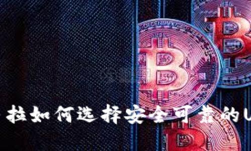 在危地马拉如何选择安全可靠的USDT钱包