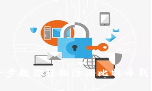 一步一步教你轻松注册比特币钱包账号