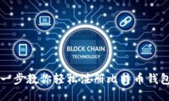 一步一步教你轻松注册比特币钱包账号