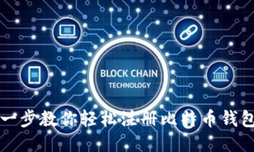 一步一步教你轻松注册比特币钱包账号