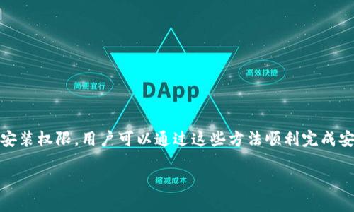   如何解决b特派安装包无法安装的问题？ / 

 guanjianci b特派, 安装包, 无法安装, 解决方案 /guanjianci 

一、引言：理解b特派及其安装包
在数字化快速发展的今天，许多人选择使用工具和软件来提升工作和生活的效率。b特派作为一款备受欢迎的工具，因其强大的功能和灵活的设置，吸引了大量用户。不过，任何软件在安装过程中都有可能面临一些问题，尤其是安装包无法安装的情况。这不仅让用户感到困惑，也影响了工作的效率。因此，了解b特派安装包的安装问题以及解决方案，是每个使用者都应该掌握的技能。

二、b特派安装包无法安装的常见原因
当你在尝试安装b特派时，可能会遇到各种各样的问题。了解这些问题的根源，对于找到合适的解决方案是至关重要的。在这里，我们将列出一些最常见的原因，帮助用户更好地理解问题所在。

h41. 文件损坏/h4
有时候，下载的安装包文件可能会因为网络不稳定或其他因素而损坏。这种情况下，安装程序无法正常读取文件，导致安装失败。解决方法是重新下载一个新版本的安装包，确保下载过程顺利。

h42. 兼容性问题/h4
不同版本的操作系统对应用程序的兼容性要求不同。如果你使用的操作系统版本过旧，或者软件版本不适配，就可能导致安装失败。在下载b特派之前，请查看官方要求，确保你的操作系统与之兼容。

h43. 缺少必要权限/h4
在安装软件时，系统可能需要一些权限来完成安装。例如，系统的安全设置可能会限制未知来源的程序安装。这种情况下，你可以尝试右键点击安装包，选择“以管理员身份运行”来提升权限。

h44. 防病毒软件拦截/h4
有时，防病毒软件会误认为某些安装包是不安全的，从而拦截安装程序。你可以暂时关闭防病毒软件，再尝试安装。当然，在完成安装后，不要忘记重新开启它以保护你的设备。”

三、如何解决b特派安装包无法安装的问题
面对上述常见问题，用户不必感到沮丧。接下来，我们将探讨几种实用的解决方案，帮助您顺利安装b特派工具。

h41. 下载最新版本/h4
确保您下载的是b特派的最新版本。访问官方网站或可信的下载平台，确保获取的文件是完整且未损坏的。通常情况下，开发者会对软件进行更新和修复，下载最新版本往往能解决许多问题。

h42. 检查系统要求/h4
在下载软件之前，务必查看其系统要求。大多数应用或工具在官网上都会列出所需操作系统的版本，以及其他必要的系统配置。这能够大大减少不必要的麻烦，让您对安装过程有信心。

h43. 修改安装权限/h4
如果您在安装过程中遇到权限问题，不妨尝试右键点击安装文件，选择“以管理员身份运行”。这样可以提升您的操作权限，通常能解决许多因权限不足导致的问题。

h44. 暂时关闭防病毒软件/h4
在进行安装之前，可以暂时关闭正在运行的防病毒软件。这可以避免某些程序因误判而被拦截。请记得，安装完成后，务必将防病毒软件重新开启。

四、深度问答：剩下的疑问与解答
尽管以上解决方案能解决大部分常见问题，但对于某些用户来说，依然可能会遇到一些具体问题。下面，我们将解答两个相关问题，进一步帮助大家。

h4问题一：如何确认b特派安装包是否完整？/h4
在下载b特派的安装包时，用户可以通过以下几个步骤确认文件的完整性：
ul
listrong说明文件比对：/strong有些软件开发者会在官网提供MD5或SHA哈希值。通过对比下载后文件的哈希值与官网提供的哈希值，确认文件是否完整未损坏。/li
listrong检查文件大小：/strong确定下载的文件大小是否与官网上所标示的一致，若不一致，说明文件可能未下载完整，应重新下载。/li
listrong用户反馈：/strong搜索论坛或社区，看看其他用户关于此版本的反馈与评论，确认是否有人遇到类似问题，是否存在下载损坏的情况。/li
/ul

h4问题二：如果以上解决方法都不奏效，该怎么办？/h4
如果用户尝试了上述所有方法仍然无法安装b特派，不要着急，以下是更多的建议：
ul
listrong寻求官方技术支持：/strong直接联系b特派的官方网站或技术支持团队，向他们描述你的问题。他们可以提供更为专业的指导。/li
listrong查找用户社区论坛：/strong在网上搜索与b特派相关的用户社区或论坛，可能会发现有其他用户分享相同的经历以及解决方案。/li
listrong考虑系统重装：/strong极端情况下，如果你发现设备上反复出现各种安装问题，可能是系统本身出现了问题。备份数据后，考虑重新安装操作系统。/li
/ul

五、总结
总的来说，b特派安装包无法安装的问题并不可怕，通过了解常见原因并采取相应解决措施，大多数情况都能迎刃而解。无论是下载新的安装包，检查系统要求，还是提升安装权限，用户可以通过这些方法顺利完成安装。如果依然遇到麻烦，寻求技术支持或社区帮助也是一个不错的选择。希望每位用户都能尽快享受到b特派带来的便利与效率，提升生活与工作的质量。

无论技术如何进步，用户的体验始终是最重要的。希望大家在这个信息丰富的数字时代，能够利用好各种工具，让生活更加美好。