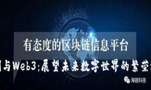 信创与Web3：展望未来数字世界的繁荣之路