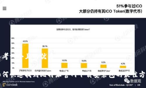 思考一个且的优质

如何快速找到比特派官网下载安装包的最佳方式