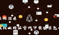 思考一个且的优质如何快速找到比特派官网下载