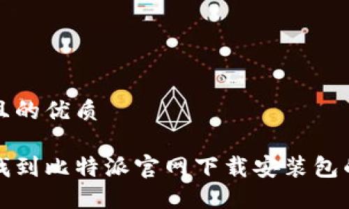 思考一个且的优质

如何快速找到比特派官网下载安装包的最佳方式