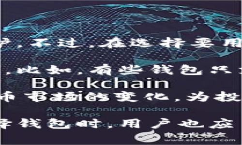 zhuzhang比特派属于什么平台/zhuzhang

比特派（BitPai）是一款便捷的数字资产管理工具，它通常被归类为区块链钱包和数字货币交易平台的组合。比特派提供了一个安全的环境，用户可以在其中存储、交易和管理诸如比特币、以太坊等多种数字货币。通过比特派，用户不仅能够进行常见的数字货币买卖，还可以参与到一些新生项目的投资中，这让它在众多数字资产管理工具中脱颖而出。

比特派的主要功能

比特派的功能多样，除了基本的数字货币钱包功能外，它还为用户提供了一些额外的服务，比如交易所的实时行情、资产历史记录查询、跨平台同步等。这些功能使得比特派非常适合有一定投资需求的用户，无论是新手还是老手都能在这里找到适合自己的服务。例如，用户可以轻松查看自己各类数字货币的交易记录和涨跌幅，帮助大家更好地掌握市场动态。

比特派的安全性

安全性是用户选择任何数字货币平台的重要考虑因素。比特派采用了多种安全措施来保护用户的资产安全。其中包括冷钱包存储、多重签名技术以及定期的安全审计等。这些措施确保用户的数字资产不容易受到攻击，也让用户在使用过程中更安心。尤其是在数字货币市场频繁波动的情况下，拥有一个安全可靠的钱包是十分必要的。

用户体验与界面友好性

另外，比特派在用户体验方面也做了很多努力。平台的界面设计采用了的布局，使得即便是初次接触数字货币的用户也能很快上手。无论是资产管理、交易操作还是信息查询，用户都能在几次点击内完成。这样的设计不仅提升了使用的便捷性，也增强了用户的使用体验，让人感觉亲切自然。

社区与支持

比特派还拥有比较活跃的社区和客户支持体系。用户在使用平台过程中遇到的问题，可以通过平台的客户支持团队获得解答。此外，比特派的社区中有很多用户进行经验分享，帮助新手们更快入门。这种社区化的支持，对于用户而言，是一种无形的助力。

总结

整体来看，比特派是一个十分值得信赖的数字资产管理平台，因其安全性、用户友好的界面及多样化的功能而受到用户的欢迎。无论是想要安全存储数字货币，还是对市场动态进行了解，甚至是进行交易，比特派都能满足这些需求。伴随着数字货币市场的发展，比特派也在不断自己的服务，努力为用户提供更好的体验。

数字资产管理, 区块链钱包, 数字货币交易, 比特币投资/guanjianci

在探讨比特派的各种细节后，接下来我们可以思考以下两个相关的问题：

1. **比特派的费用结构是怎样的？**
2. **怎样选择适合自己的数字钱包？**

比特派的费用结构是怎样的？

很多用户在选择数字货币平台时会关注平台的费用结构。这是因为不同的平台收取的手续费、交易费用、提现费用等不同，直接影响到用户的投资收益。比特派的费用结构相对透明，用户在进行不同类型的交易时，需要事先了解所涉及的费用。例如，当用户进行数字货币的买入或卖出操作时，通常会涉及到一定比例的交易手续费。虽然比特派的手续费相较于市场上的一些其他平台可能较低，但用户还是建议在交易前详细阅读相关的收费说明，以避免不必要的损失。

除了交易手续费外，比特派也可能有账户维护费用或提现费用等。提现费通常会根据患者的提款额度有所变化，因此在提款之前，用户可以先计算好费用，以确保自己提款后的到账金额符合预期。考虑到这些费用，选择一个合适的数字资产管理平台显得尤为重要。综合费用、功能和使用体验，能够让用户在投资时游刃有余。

怎样选择适合自己的数字钱包？

在数字货币领域，选择一个适合自己的钱包十分关键。首先，需要考虑的就是安全性。钱包的安全性包括多个方面，如是否有冷存储、是否支持多重签名等。比特派在这一方面表现相对突出，为用户的数字资产提供了良好的保护。不过，在选择要用哪种钱包时，用户也可参考其他钱包的安全评级，例如一些知名度高的硬件钱包，其安全性通常也是得到了市场的认可。

其次，用户还需要考虑钱包的操作便捷性。一般而言，界面友好、操作步骤简单的钱包更容易上手。这对于刚接触数字货币的用户来说尤其重要。除了界面的友好程度，钱包是否支持多种币种和交易功能也是选购时的考虑因素。比如，有些钱包只支持主流的比特币和以太坊，而比特派则支持更多的数字资产，可以满足用户日常的需求。

最后，用户还需关注钱包的持续更新和社区支持。一个好的数字钱包会不断更新，增加新的功能和安全措施，同时拥有一个活跃的社区也能为用户提供交流和互助的平台。选择这样一个钱包，能够帮助用户更好地应对数字货币市场的变化，为投资保驾护航。

总之，比特派作为一款数字资产管理工具，凭借其独特的功能、安全措施和用户体验，很好地满足了市场的需求。用户在使用过程中，可以通过不断了解平台的最新动态及费用结构，结合自身投资目标进行合理规划和操作。选择钱包时，用户也应多做比较，确保选择出最适合自身需求的平台，以实现最佳的投资效果。