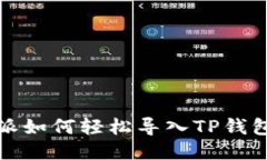 比特派如何轻松导入TP钱包地址