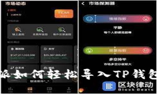 比特派如何轻松导入TP钱包地址