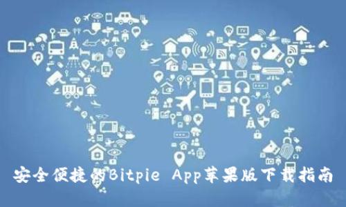 安全便捷的Bitpie App苹果版下载指南