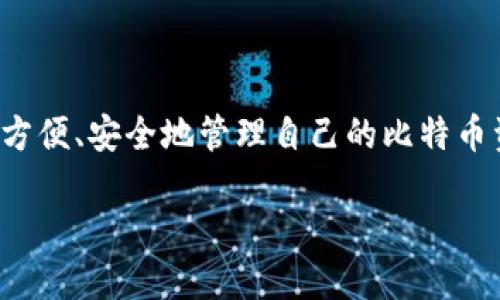 比特币绑定钱包的详细指南

在如今这个数字货币快速发展的时代，比特币作为最知名的虚拟货币，吸引了大量投资者和普通用户的关注。很多人希望能够方便、安全地管理自己的比特币资产，而绑定一个合适的钱包则是实现这一目标的第一步。本文将为您详细介绍比特币如何绑定钱包，助您轻松掌握这一过程。

简单易懂的比特币绑定钱包全攻略