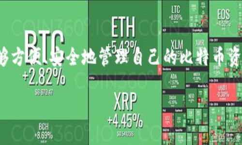 比特币绑定钱包的详细指南

在如今这个数字货币快速发展的时代，比特币作为最知名的虚拟货币，吸引了大量投资者和普通用户的关注。很多人希望能够方便、安全地管理自己的比特币资产，而绑定一个合适的钱包则是实现这一目标的第一步。本文将为您详细介绍比特币如何绑定钱包，助您轻松掌握这一过程。

简单易懂的比特币绑定钱包全攻略